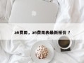 a6费用，a6费用表最新报价 ？