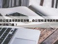 白公馆渣滓洞游览攻略，白公馆和渣滓洞开放时间和门票 ？