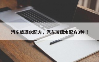 汽车玻璃水配方，汽车玻璃水配方3种 ？