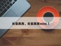 长安奔奔，长安奔奔mini ？