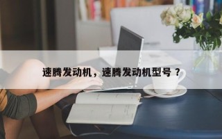 速腾发动机，速腾发动机型号 ？