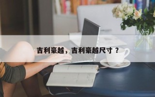 吉利豪越，吉利豪越尺寸 ？