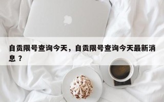 自贡限号查询今天，自贡限号查询今天最新消息 ？