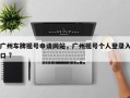 广州车牌摇号申请网站，广州摇号个人登录入口 ？
