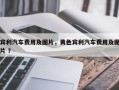 宾利汽车费用及图片，黄色宾利汽车费用及图片 ？