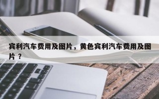 宾利汽车费用及图片，黄色宾利汽车费用及图片 ？