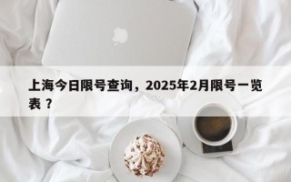 上海今日限号查询，2025年2月限号一览表 ？
