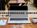 北京限号处罚规定及扣分标准！北京限行免罚一月一回吗 ？