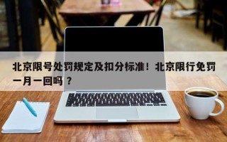 北京限号处罚规定及扣分标准！北京限行免罚一月一回吗 ？