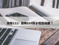 南和111！南和118路全程路线图 ？