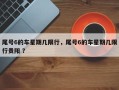 尾号6的车星期几限行，尾号6的车星期几限行贵阳 ？