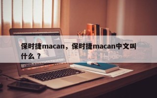 保时捷macan，保时捷macan中文叫什么 ？