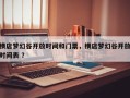 横店梦幻谷开放时间和门票，横店梦幻谷开放时间表 ？
