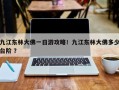 九江东林大佛一日游攻略！九江东林大佛多少台阶 ？