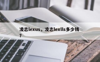凌志lexus，凌志lexlls多少钱 ？