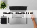 奥迪a4l图片！奥迪a4l图片高清大图 ？