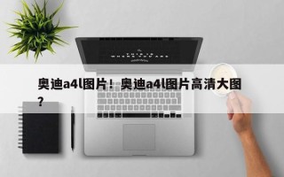 奥迪a4l图片！奥迪a4l图片高清大图 ？