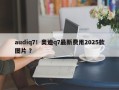 audiq7！奥迪q7最新费用2025款图片 ？