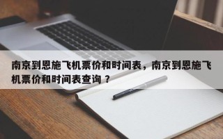 南京到恩施飞机票价和时间表，南京到恩施飞机票价和时间表查询 ？