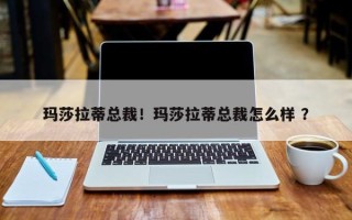 玛莎拉蒂总裁！玛莎拉蒂总裁怎么样 ？