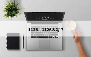 1126！1126大写 ？