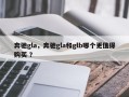 奔驰gla，奔驰gla和glb哪个更值得购买 ？