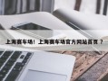 上海赛车场！上海赛车场官方网站首页 ？