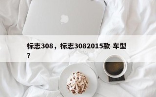 标志308，标志3082015款 车型 ？