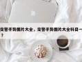 交警手势图片大全，交警手势图片大全科目一 ？