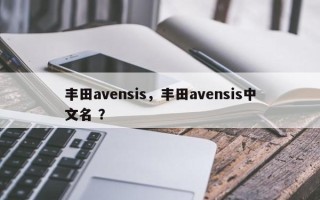 丰田avensis，丰田avensis中文名 ？