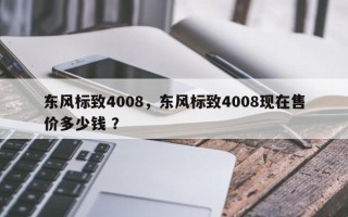 东风标致4008，东风标致4008现在售价多少钱 ？