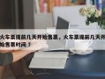 火车票提前几天开始售票，火车票提前几天开始售票时间 ？