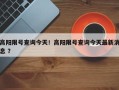 高阳限号查询今天！高阳限号查询今天最新消息 ？