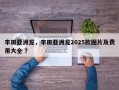 丰田亚洲龙，丰田亚洲龙2025款图片及费用大全 ？