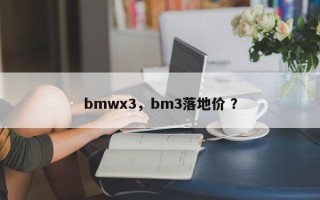 bmwx3，bm3落地价 ？