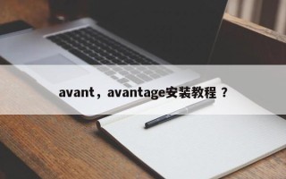 avant，avantage安装教程 ？