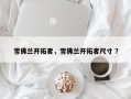 雪佛兰开拓者，雪佛兰开拓者尺寸 ？