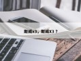 斯威x3，斯威X3 ？