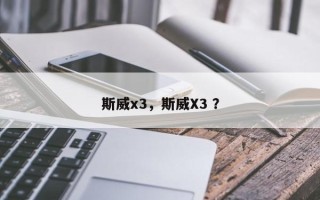 斯威x3，斯威X3 ？