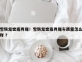 雪铁龙世嘉两厢！雪铁龙世嘉两厢车质量怎么样 ？