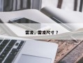 雷凌，雷凌尺寸 ？
