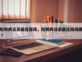 阳朔两日游最佳路线，阳朔两日游最佳路线图 ？