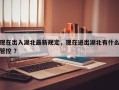 现在出入湖北最新规定，现在进出湖北有什么管控 ？