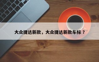大众捷达新款，大众捷达新款车标 ？