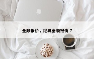 全顺报价，经典全顺报价 ？
