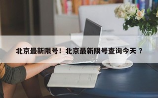 北京最新限号！北京最新限号查询今天 ？