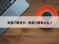 故宫门票多少，故宫门票多少元 ？