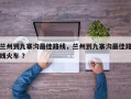 兰州到九寨沟最佳路线，兰州到九寨沟最佳路线火车 ？