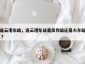 连云港东站，连云港东站是高铁站还是火车站 ？
