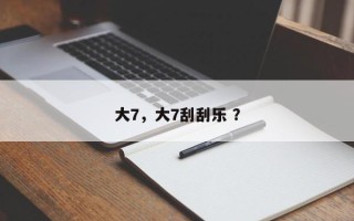 大7，大7刮刮乐 ？